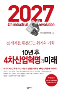 10년 후 4차산업혁명의 미래 : 전 세계를 뒤흔드는 위기와 기회